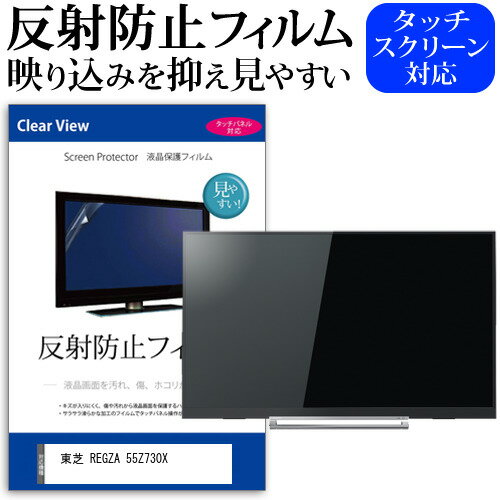 東芝 REGZA 55Z730X 55インチ 液晶 テレビ 保護フィルム 反射防止 55型 アンチグレア パネル 画面 モニター 破損 防止