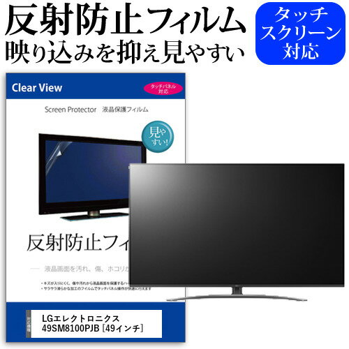 LGエレクトロニクス 49SM8100PJB [49インチ] 機種で使える 反射防止 ノングレア 液晶保護フィルム 液晶TV 保護フィルム メール便送料無料