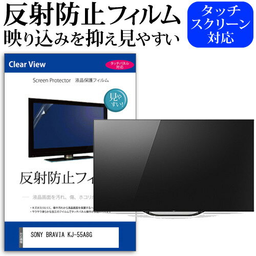 SONY BRAVIA KJ-55A8G 55 վ ƥ ݸե ȿɻ 55 쥢 ѥͥ  ˥ » ɻ