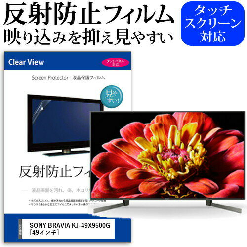 SONY BRAVIA KJ-49X9500G 49インチ 機種で使える 反射防止 ノングレア 液晶保護フィルム 液晶TV 保護フィルム メール便送料無料