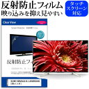 SONY BRAVIA KJ-49X8500G 49インチ 機種で使える 反射防止 ノングレア 液晶保護フィルム 液晶TV 保護フィルム メール便送料無料