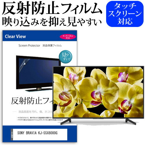 SONY BRAVIA KJ-55X8000G 55 վ ƥ ݸե ȿɻ 55 쥢 ѥͥ  ˥ » ɻ