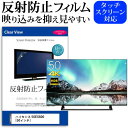 楽天液晶保護フィルムとカバーケース卸＼5日はポイント最大5倍／ ハイセンス 50E6800 [50インチ] 機種で使える 反射防止 ノングレア 液晶保護フィルム 液晶TV 保護フィルム メール便送料無料