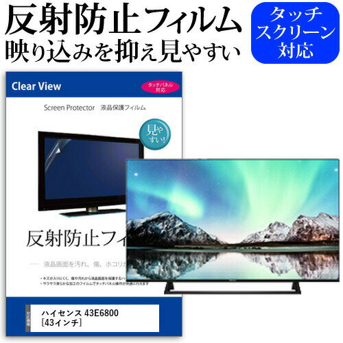 ハイセンス 43E6800 反射防止 アンチグレア ノングレア テレビ 液晶保護 フィルム関連キーワードディスプレイ保護フィルム モニタースクリーンプロテクター ディスプレイシート 画面保護フィルム モニターガード ディスプレイ防傷フィルム テレビ保護フィルム テレビスクリーンプロテクター テレビ画面保護フィルム テレビ保護シート テレビガード テレビ防傷フィルム 学校 大学 会社 自宅 オフィス反射防止 アンチグレア ノングレア テレビ 液晶保護 フィルム■対応機種ハイセンス 43E6800 [43インチ] TVの画面で「ピントが合わせにくい」「光がギラギラ」「文字がちかちか」「線を目で追いづらい」といった症状でお悩みの方に最適。反射防止（ノングレア、アンチグレア）加工のため蛍光灯などの光の映り込みを軽減し、画面を見やすくします。●液晶TV保護フィルム特徴TV液晶画面用　反射防止液晶保護フィルム反射低減機能を施します。液晶画面の美しさを損なわない高い透過率(全光線透過率88％)です。硬度 3Hのハードコート仕様です。キズが入りにくく液晶画面を保護します。気泡の入りを取り除くヘラとクリーニングクロスもセットでついてきます。取付方法：シリコン吸着 ※ご購入前の注意点※この商品は長方形カットフィルムです。ディスプレイの角の丸みには対応しておりません。液晶画面部分のみをカバーし、ディスプレイ全てを覆う対応ではございません。画面サイズに合わせておりますが、万が一、サイズに合わない場合はハサミやカッターなどでカットして御利用下さい。破損の恐れがありますので、取り付けの際には液晶TV画面を強く押さないよう注意し、丁寧に貼り付けてください。ほこり、汚れは気泡の原因となります。画面を綺麗にしてから貼り付けてください。フィルム シート カバー プロテクター プロテクト フィルター フィルタ 液晶 保護 画面 スクリーン マット アンチグレア 反射 型 V型 TV hisense