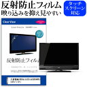 三菱電機 REAL LCD-A32BHR11  機種で使える 反射防止 ノングレア 液晶保護フィルム 液晶TV 保護フィルム メール便送料無料