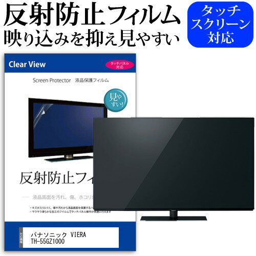 ＼20日はポイント最大5倍!!／ パナソニック VIERA TH-55GZ1000 55インチ 液晶 テレビ 保護フィルム 反射防止 55型 アンチグレア パネル 画面 モニター 破損 防止