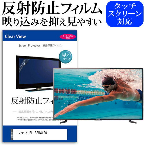 楽天液晶保護フィルムとカバーケース卸＼0と5のつく日はP10倍／ フナイ FL-55U4120 55インチ 液晶 テレビ 保護フィルム 反射防止 55型 アンチグレア パネル 画面 モニター 破損 防止