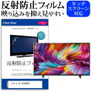 ＼20日は最大ポイント5倍!!／ フナイ FL-43U3020 [43インチ] 機種で使える 反射防 ...