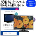 WIS TEX-DF1601SR [16インチ] 機種で使える 反射防止 ノングレア 液晶保護フィルム 液晶TV 保護フィルム メール便送料無料