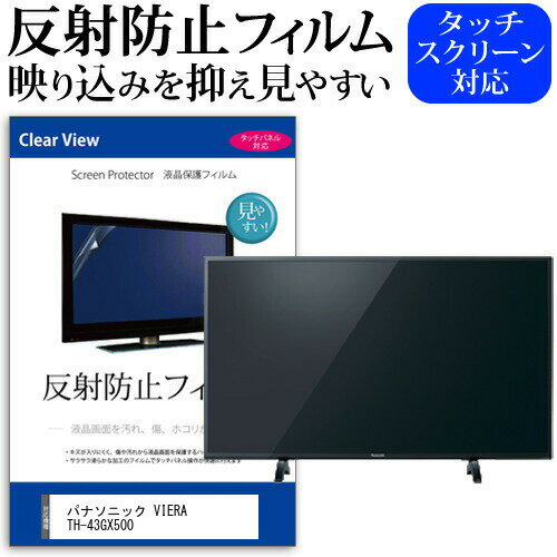 ＼20日はポイント最大5倍!!／ パナソニック VIERA TH-43GX500 [43インチ] 機種で使える 反射防止 ノングレア 液晶保護フィルム 液晶TV 保護フィルム メール便送料無料