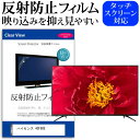 ＼25日はポイント10倍 ／ ハイセンス 43F60E 43インチ 機種で使える 反射防止 ノングレア 液晶保護フィルム 液晶TV 保護フィルム メール便送料無料