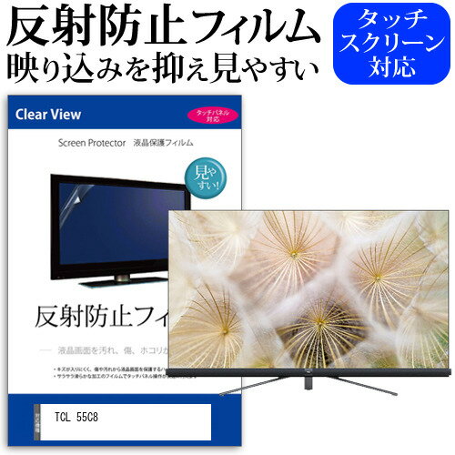 ＼15日はポイント10倍!!／ TCL 55C8 55インチ 液晶 テレビ 保護フィルム 反射防止 55型 アンチグレア パネル 画面 モニター 破損 防止