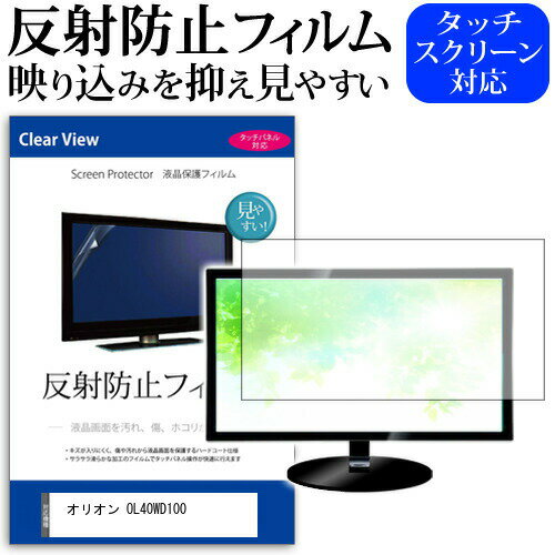 オリオン OL40WD100 [40インチ] 機種で使える 反射防止 ノングレア 液晶保護フィルム 液晶TV 保護フィルム メール便送料無料