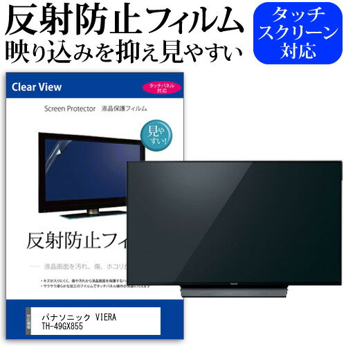 ＼20日はポイント最大5倍!!／ パナソニック VIERA TH-49GX855 [49インチ] 機種で使える 反射防止 ノングレア 液晶保護フィルム 液晶TV 保護フィルム メール便送料無料