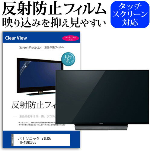 ＼20日はポイント最大5倍!!／ パナソニック VIERA TH-43GX855 [43インチ] 機種で使える 反射防止 ノングレア 液晶保護フィルム 液晶TV 保護フィルム メール便送料無料