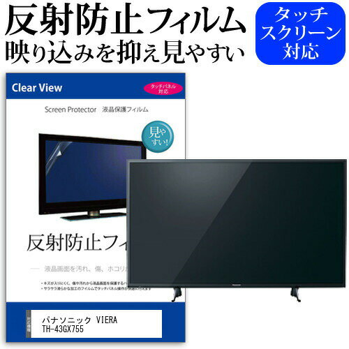 ＼20日はポイント最大5倍!!／ パナソニック VIERA TH-43GX755 [43インチ] 機種で使える 反射防止 ノングレア 液晶保護フィルム 液晶TV 保護フィルム メール便送料無料