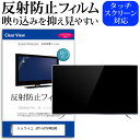 ジョワイユ JOY-50TV4KUHD [50インチ] 機種で使える 反射防止 アンチグレア ノングレア テレビ 液晶保護 フィルム関連キーワードディスプレイ保護フィルム モニタースクリーンプロテクター ディスプレイシート 画面保護フィルム モニターガード ディスプレイ防傷フィルム テレビ保護フィルム テレビスクリーンプロテクター テレビ画面保護フィルム テレビ保護シート テレビガード テレビ防傷フィルム 学校 大学 会社 自宅 オフィス反射防止 アンチグレア ノングレア テレビ 液晶保護 フィルム■対応機種ジョワイユ JOY-50TV4KUHD [50インチ] TVの画面で「ピントが合わせにくい」「光がギラギラ」「文字がちかちか」「線を目で追いづらい」といった症状でお悩みの方に最適。反射防止（ノングレア、アンチグレア）加工のため蛍光灯などの光の映り込みを軽減し、画面を見やすくします。●液晶TV保護フィルム特徴TV液晶画面用　反射防止液晶保護フィルム反射低減機能を施します。液晶画面の美しさを損なわない高い透過率(全光線透過率88％)です。硬度 3Hのハードコート仕様です。キズが入りにくく液晶画面を保護します。気泡の入りを取り除くヘラとクリーニングクロスもセットでついてきます。取付方法：シリコン吸着 ※ご購入前の注意点※この商品は長方形カットフィルムです。ディスプレイの角の丸みには対応しておりません。液晶画面部分のみをカバーし、ディスプレイ全てを覆う対応ではございません。画面サイズに合わせておりますが、万が一、サイズに合わない場合はハサミやカッターなどでカットして御利用下さい。破損の恐れがありますので、取り付けの際には液晶TV画面を強く押さないよう注意し、丁寧に貼り付けてください。ほこり、汚れは気泡の原因となります。画面を綺麗にしてから貼り付けてください。フィルム シート カバー プロテクター プロテクト フィルター フィルタ 液晶 保護 画面 スクリーン マット アンチグレア 反射 型 V型 TV