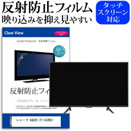 シャープ AQUOS 2T-C42BE1 [42インチ] 機種で使える 反射防止 ノングレア 液晶保護フィルム 液晶TV 保護フィルム メール便送料無料