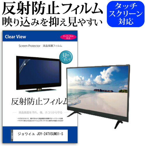 ジョワイユ JOY-24TVSUMO1-S [24インチ] 機種で使える 反射防止 ノングレア 液晶保護フィルム 液晶TV 保護フィルム メール便送料無料 jgs bgt 互換品