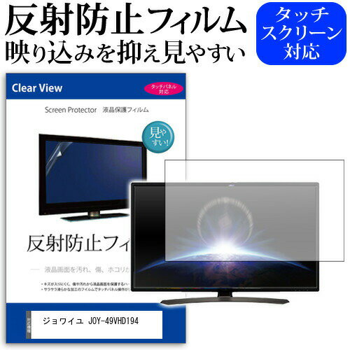 ＼0と5のつく日はP10倍／ ジョワイユ JOY-49VHD194 [49インチ] 機種で使える 反射防止 ノングレア 液晶保護フィルム 液晶TV 保護フィルム メール便送料無料