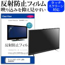 アイリスオーヤマ LUCA 43UB28VC [43インチ] 機種で使える 反射防止 アンチグレア ノングレア テレビ 液晶保護 フィルム関連キーワードディスプレイ保護フィルム モニタースクリーンプロテクター ディスプレイシート 画面保護フィルム モニターガード ディスプレイ防傷フィルム テレビ保護フィルム テレビスクリーンプロテクター テレビ画面保護フィルム テレビ保護シート テレビガード テレビ防傷フィルム 学校 大学 会社 自宅 オフィス反射防止 アンチグレア ノングレア テレビ 液晶保護 フィルム■対応機種アイリスオーヤマ LUCA 43UB28VC [43インチ] TVの画面で「ピントが合わせにくい」「光がギラギラ」「文字がちかちか」「線を目で追いづらい」といった症状でお悩みの方に最適。反射防止（ノングレア、アンチグレア）加工のため蛍光灯などの光の映り込みを軽減し、画面を見やすくします。●液晶TV保護フィルム特徴TV液晶画面用　反射防止液晶保護フィルム反射低減機能を施します。液晶画面の美しさを損なわない高い透過率(全光線透過率88％)です。硬度 3Hのハードコート仕様です。キズが入りにくく液晶画面を保護します。気泡の入りを取り除くヘラとクリーニングクロスもセットでついてきます。取付方法：シリコン吸着 ※ご購入前の注意点※この商品は長方形カットフィルムです。ディスプレイの角の丸みには対応しておりません。液晶画面部分のみをカバーし、ディスプレイ全てを覆う対応ではございません。画面サイズに合わせておりますが、万が一、サイズに合わない場合はハサミやカッターなどでカットして御利用下さい。破損の恐れがありますので、取り付けの際には液晶TV画面を強く押さないよう注意し、丁寧に貼り付けてください。ほこり、汚れは気泡の原因となります。画面を綺麗にしてから貼り付けてください。フィルム シート カバー プロテクター プロテクト フィルター フィルタ 液晶 保護 画面 スクリーン マット アンチグレア 反射 型 V型 TV