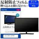 maxzen ERIZA JE24TH02 [24インチ] 機種で使える 反射防止 アンチグレア ノングレア テレビ 液晶保護 フィルム関連キーワードディスプレイ保護フィルム モニタースクリーンプロテクター ディスプレイシート 画面保護フィルム モニターガード ディスプレイ防傷フィルム テレビ保護フィルム テレビスクリーンプロテクター テレビ画面保護フィルム テレビ保護シート テレビガード テレビ防傷フィルム 学校 大学 会社 自宅 オフィス反射防止 アンチグレア ノングレア テレビ 液晶保護 フィルム■対応機種maxzen ERIZA JE24TH02 [24インチ] TVの画面で「ピントが合わせにくい」「光がギラギラ」「文字がちかちか」「線を目で追いづらい」といった症状でお悩みの方に最適。反射防止（ノングレア、アンチグレア）加工のため蛍光灯などの光の映り込みを軽減し、画面を見やすくします。●液晶TV保護フィルム特徴TV液晶画面用　反射防止液晶保護フィルム反射低減機能を施します。液晶画面の美しさを損なわない高い透過率(全光線透過率88％)です。硬度 3Hのハードコート仕様です。キズが入りにくく液晶画面を保護します。気泡の入りを取り除くヘラとクリーニングクロスもセットでついてきます。取付方法：シリコン吸着 ※ご購入前の注意点※この商品は長方形カットフィルムです。ディスプレイの角の丸みには対応しておりません。液晶画面部分のみをカバーし、ディスプレイ全てを覆う対応ではございません。画面サイズに合わせておりますが、万が一、サイズに合わない場合はハサミやカッターなどでカットして御利用下さい。破損の恐れがありますので、取り付けの際には液晶TV画面を強く押さないよう注意し、丁寧に貼り付けてください。ほこり、汚れは気泡の原因となります。画面を綺麗にしてから貼り付けてください。フィルム シート カバー プロテクター プロテクト フィルター フィルタ 液晶 保護 画面 スクリーン マット アンチグレア 反射 型 V型 TV