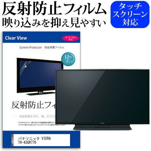 ＼20日はポイント最大5倍!!／ パナソニック VIERA TH-43GR770 [43インチ] 機種で使える 反射防止 ノングレア 液晶保護フィルム 液晶TV 保護フィルム メール便送料無料