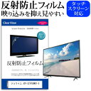 ジョワイユ JOY-32TVSUMO1-S [32インチ] 機種で使える 反射防止 ノングレア 液晶保護フィルム 液晶TV 保護フィルム メール便送料無料