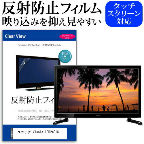 ＼5日は最大P13倍!!／ ユニテク Visole LCD2401G [24インチ] 機種で使える 反射防止 ノングレア 液晶保護フィルム 液晶TV 保護フィルム メール便送料無料 jgs bgt 互換品