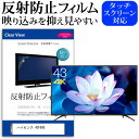 ＼5日はポイント最大5倍／ ハイセンス 43F68E 43インチ 機種で使える 反射防止 ノングレア 液晶保護フィルム 液晶TV 保護フィルム メール便送料無料