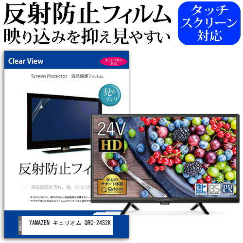 YAMAZEN キュリオム QRC-24S2K 反射防止 アンチグレア ノングレア テレビ 液晶保護 フィルム関連キーワードディスプレイ保護フィルム モニタースクリーンプロテクター ディスプレイシート 画面保護フィルム モニターガード ディスプレイ防傷フィルム テレビ保護フィルム テレビスクリーンプロテクター テレビ画面保護フィルム テレビ保護シート テレビガード テレビ防傷フィルム 学校 大学 会社 自宅 オフィス反射防止 アンチグレア ノングレア テレビ 液晶保護 フィルム■対応機種YAMAZEN キュリオム QRC-24S2K [24インチ] TVの画面で「ピントが合わせにくい」「光がギラギラ」「文字がちかちか」「線を目で追いづらい」といった症状でお悩みの方に最適。反射防止（ノングレア、アンチグレア）加工のため蛍光灯などの光の映り込みを軽減し、画面を見やすくします。●液晶TV保護フィルム特徴TV液晶画面用　反射防止液晶保護フィルム反射低減機能を施します。液晶画面の美しさを損なわない高い透過率(全光線透過率88％)です。硬度 3Hのハードコート仕様です。キズが入りにくく液晶画面を保護します。気泡の入りを取り除くヘラとクリーニングクロスもセットでついてきます。取付方法：シリコン吸着 ※ご購入前の注意点※この商品は長方形カットフィルムです。ディスプレイの角の丸みには対応しておりません。液晶画面部分のみをカバーし、ディスプレイ全てを覆う対応ではございません。画面サイズに合わせておりますが、万が一、サイズに合わない場合はハサミやカッターなどでカットして御利用下さい。破損の恐れがありますので、取り付けの際には液晶TV画面を強く押さないよう注意し、丁寧に貼り付けてください。ほこり、汚れは気泡の原因となります。画面を綺麗にしてから貼り付けてください。YAMAZEN キュリオム QRC-24S2K 反射防止 アンチグレア ノングレア テレビ 液晶保護 フィルム シート カバー プロテクター プロテクト フィルター フィルタ 液晶 保護 画面 スクリーン マット 非光沢 映りこまない 反射低減 低反射 ギラつき防止 YAMAZEN ヤマゼン 山善