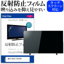 ＼1日はポイント5倍 ／ 東芝 REGZA 50C340X 50インチ 機種で使える 反射防止 ノングレア 液晶保護フィルム 液晶TV 保護フィルム メール便送料無料