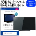 東芝 REGZA 50M540X 50インチ 機種で使える 反射防止 ノングレア 液晶保護フィルム 液晶TV 保護フィルム メール便送料無料