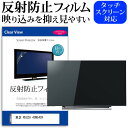 東芝 REGZA 43M540X 43インチ 機種で使える 反射防止 ノングレア 液晶保護フィルム 液晶TV 保護フィルム メール便送料無料