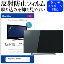 東芝 REGZA 43M540X [43インチ] 機種で使える 反射防止 ノングレア 液晶保護フィルム 液晶TV 保護フィルム メール便送料無料