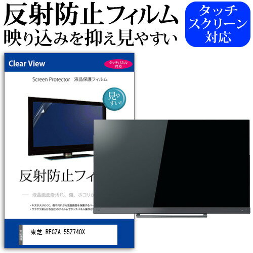 東芝 REGZA 55Z740X 55インチ 液晶 テレビ 保護フィルム 反射防止 55型 アンチグレア パネル 画面 モニター 破損 防止