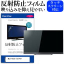 ＼30日はポイント最大5倍／ 東芝 REGZA 55Z740X 55インチ 液晶 テレビ 保護フィルム 反射防止 55型 アンチグレア パネル 画面 モニター 破損 防止