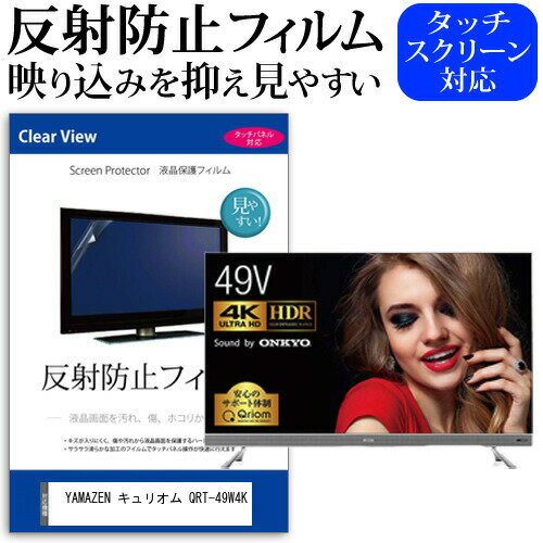 YAMAZEN キュリオム QRT-49W4K [49インチ] 機種で使える 反射防止 ノングレア 液晶保護フィルム 液晶TV 保護フィルム メール便送料無料 jgs bgt 互換品