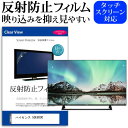 ハイセンス 50E6000 反射防止 アンチグレア ノングレア テレビ 液晶保護 フィルム関連キーワードディスプレイ保護フィルム モニタースクリーンプロテクター ディスプレイシート 画面保護フィルム モニターガード ディスプレイ防傷フィルム テレビ保護フィルム テレビスクリーンプロテクター テレビ画面保護フィルム テレビ保護シート テレビガード テレビ防傷フィルム 学校 大学 会社 自宅 オフィス反射防止 アンチグレア ノングレア テレビ 液晶保護 フィルム■対応機種ハイセンス 50E6000 [50インチ] TVの画面で「ピントが合わせにくい」「光がギラギラ」「文字がちかちか」「線を目で追いづらい」といった症状でお悩みの方に最適。反射防止（ノングレア、アンチグレア）加工のため蛍光灯などの光の映り込みを軽減し、画面を見やすくします。●液晶TV保護フィルム特徴TV液晶画面用　反射防止液晶保護フィルム反射低減機能を施します。液晶画面の美しさを損なわない高い透過率(全光線透過率88％)です。硬度 3Hのハードコート仕様です。キズが入りにくく液晶画面を保護します。気泡の入りを取り除くヘラとクリーニングクロスもセットでついてきます。取付方法：シリコン吸着 ※ご購入前の注意点※この商品は長方形カットフィルムです。ディスプレイの角の丸みには対応しておりません。液晶画面部分のみをカバーし、ディスプレイ全てを覆う対応ではございません。画面サイズに合わせておりますが、万が一、サイズに合わない場合はハサミやカッターなどでカットして御利用下さい。破損の恐れがありますので、取り付けの際には液晶TV画面を強く押さないよう注意し、丁寧に貼り付けてください。ほこり、汚れは気泡の原因となります。画面を綺麗にしてから貼り付けてください。ハイセンス 50E6000 反射防止 アンチグレア ノングレア テレビ 液晶保護 フィルム シート カバー プロテクター プロテクト フィルター フィルタ 液晶 保護 画面 スクリーン マット 非光沢 映りこまない 反射低減 低反射 ギラつき防止 hisense hisense