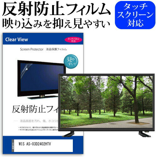 WIS AS-03D2402HTV [24インチ] 機種で使える 反射防止 ノングレア 液晶保護フィルム 液晶TV 保護フィルム メール便送料無料 jgs bgt 互換品