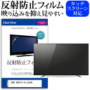 ＼5日はポイント最大5倍／ SONY BRAVIA KJ-55A8H 55インチ 液晶 テレビ 保護フィルム 反射防止 55型 アンチグレア パネル 画面 モニター 破損 防止