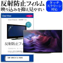 SONY BRAVIA KJ-48A9S [48インチ] 機種で使える 反射防止 ノングレア 液晶保護フィルム 液晶TV 保護フィルム メール便送料無料