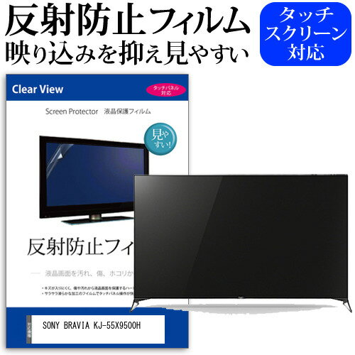 楽天液晶保護フィルムとカバーケース卸SONY BRAVIA KJ-55X9500H 55インチ 液晶 テレビ 保護フィルム 反射防止 55型 アンチグレア パネル 画面 モニター 破損 防止