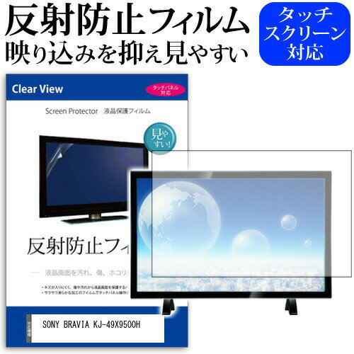 ＼20日はポイント最大5倍 ／ SONY BRAVIA KJ-49X9500H 49インチ 機種で使える 反射防止 ノングレア 液晶保護フィルム 液晶TV 保護フィルム メール便送料無料