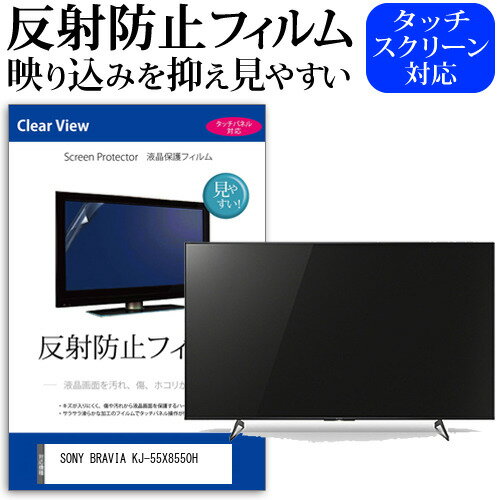 SONY BRAVIA KJ-55X8550H 55 վ ƥ ݸե ȿɻ 55 쥢 ѥͥ  ˥ » ɻ