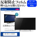 SONY BRAVIA KJ-49X8500H 反射防止 アンチグレア ノングレア テレビ 液晶保護 フィルム関連キーワードディスプレイ保護フィルム モニタースクリーンプロテクター ディスプレイシート 画面保護フィルム モニターガード ディスプレイ防傷フィルム テレビ保護フィルム テレビスクリーンプロテクター テレビ画面保護フィルム テレビ保護シート テレビガード テレビ防傷フィルム 学校 大学 会社 自宅 オフィス反射防止 アンチグレア ノングレア テレビ 液晶保護 フィルム■対応機種SONY BRAVIA KJ-49X8500H [49インチ] TVの画面で「ピントが合わせにくい」「光がギラギラ」「文字がちかちか」「線を目で追いづらい」といった症状でお悩みの方に最適。反射防止（ノングレア、アンチグレア）加工のため蛍光灯などの光の映り込みを軽減し、画面を見やすくします。●液晶TV保護フィルム特徴TV液晶画面用　反射防止液晶保護フィルム反射低減機能を施します。液晶画面の美しさを損なわない高い透過率(全光線透過率88％)です。硬度 3Hのハードコート仕様です。キズが入りにくく液晶画面を保護します。気泡の入りを取り除くヘラとクリーニングクロスもセットでついてきます。取付方法：シリコン吸着 ※ご購入前の注意点※この商品は長方形カットフィルムです。ディスプレイの角の丸みには対応しておりません。液晶画面部分のみをカバーし、ディスプレイ全てを覆う対応ではございません。画面サイズに合わせておりますが、万が一、サイズに合わない場合はハサミやカッターなどでカットして御利用下さい。破損の恐れがありますので、取り付けの際には液晶TV画面を強く押さないよう注意し、丁寧に貼り付けてください。ほこり、汚れは気泡の原因となります。画面を綺麗にしてから貼り付けてください。フィルム シート カバー プロテクター プロテクト フィルター フィルタ 液晶 保護 画面 スクリーン マット アンチグレア 反射 型 V型 TV ソニー ブラビア