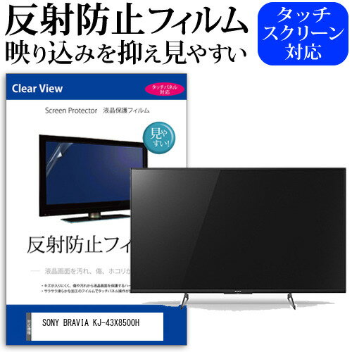 SONY BRAVIA KJ-43X8500H 43インチ 機種で使える 反射防止 ノングレア 液晶保護フィルム 液晶TV 保護フィルム メール便送料無料