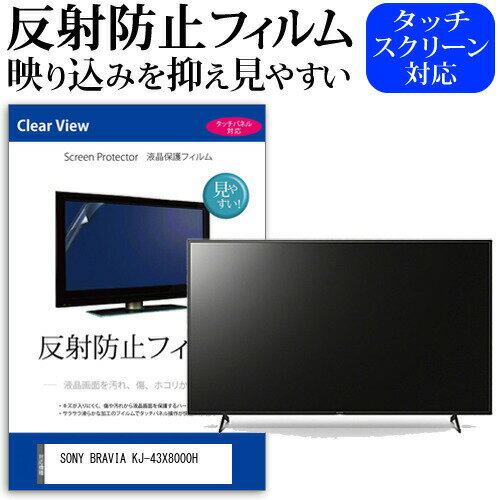 楽天市場】kj-43x8000h 反射防止フィルムの通販 楽天市場】kj-43x8000h 反射防止フィルムの通販