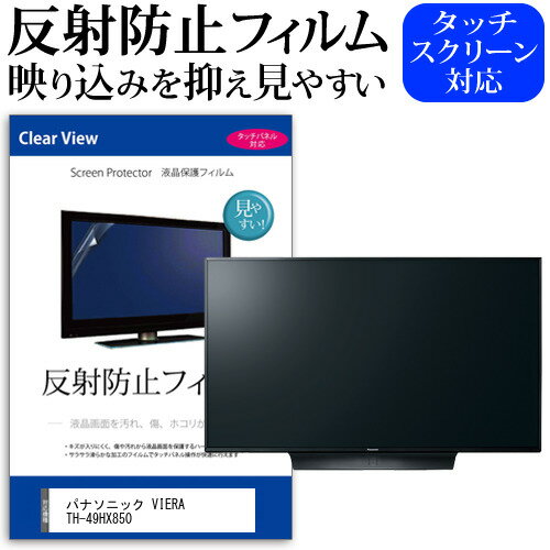 ＼20日はポイント最大5倍!!／ パナソニック VIERA TH-49HX850 [49インチ] 機種で使える 反射防止 ノングレア 液晶保護フィルム 液晶TV 保護フィルム メール便送料無料