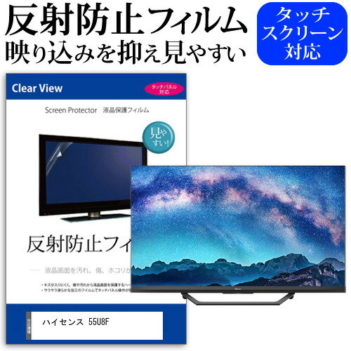 ハイセンス 55U8F 55インチ 液晶 テレビ 保護フィルム 反射防止 55型 アンチグレア パネル 画面 モニター 破損 防止